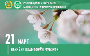 Табрикоти раиси Кумитаи ҳифзи муҳити зисти назди Ҳукумати Ҷумҳурии Тоҷикистон Шерализода Баҳодур Аҳмадҷон бахшида ба Иди байналмилалии Наврӯз 