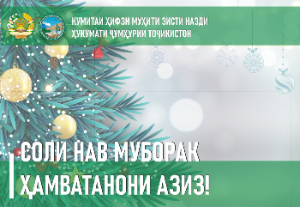 Табрикоти раиси Кумитаи ҳифзи муҳити зисти назди Ҳукумати Ҷумҳурии Тоҷикистон Шерализода Баҳодур Аҳмадҷон ба муносибати Соли нави мелодии 2023