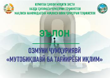Озмунҳои ҷумҳуриявии «Мутобиқшавӣ ба тағйирёби иқлим» ва “Маърифати экологӣ” эълон мегарданд!