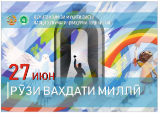 Сухани табрикотии раиси Кумитаи ҳифзи муҳити зисти назди Ҳукумати Ҷумҳурии Тоҷикистон  Шерализода Баҳодур  Аҳмадҷон бахшида ба Рӯзи Ваҳдати миллӣ
