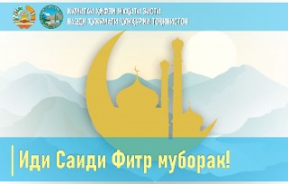 Табрикоти раиси Кумитаи ҳифзи муҳити зисти назди Ҳукумати Ҷумҳурии Тоҷикистон Шерализода Баҳодур бахшида ба Иди Саиди фитр