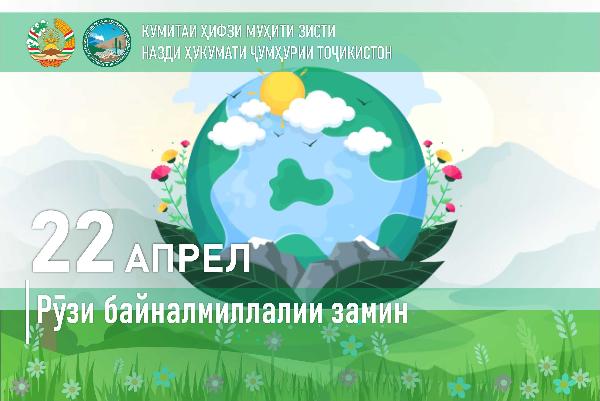 22 апрел - Рӯзи байналмилалии Замин
