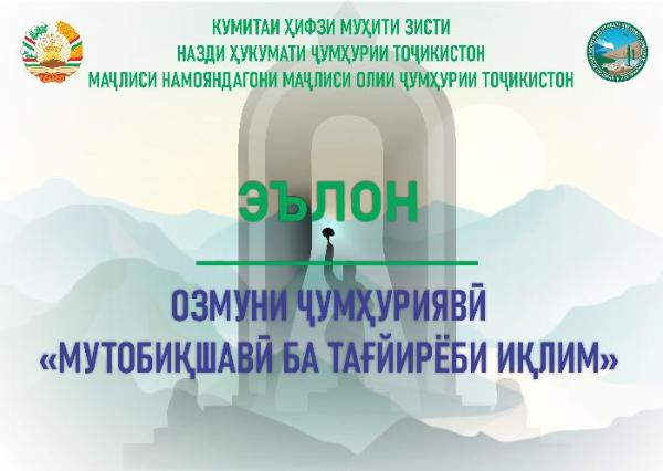 Озмунҳои ҷумҳуриявии «Мутобиқшавӣ ба тағйирёби иқлим» ва “Маърифати экологӣ” эълон мегарданд!
