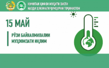 15 МАЙ — РӮЗИ БАЙНАЛМИЛАЛИИ МУҲОФИЗАТИ ИҚЛИМ