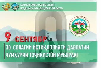 Табрикоти Раиси Кумитаи ҳифзи муҳити зисти назди Ҳукумати Ҷумҳурии Тоҷикистон Шерализода Баҳодур Аҳмадҷон бахшида ба муносибати 30 - солагии Истиқлолияти давлатии Ҷумҳурии Тоҷикистон