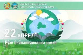 22 апрел - Рӯзи байналмилалии Замин