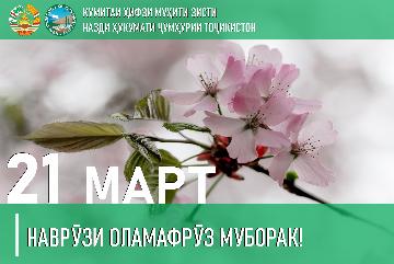 Табрикоти раиси Кумитаи ҳифзи муҳити зисти назди Ҳукумати Ҷумҳурии Тоҷикистон муҳтарам Шерализода Баҳодур Аҳмадҷон бахшида ба Иди Наврӯз