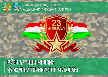 Табрикоти раиси Кумитаи ҳифзи муҳити зисти назди Ҳукумати Ҷумҳурии Тоҷикистон Шерализода Баҳодур Аҳмадҷон ба муносибати 29-умин солгарди таъсисёбии Қувваҳои Мусаллаҳи Ҷумҳурии Тоҷикистон