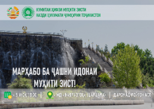 Чорабинӣ ба муносибати Рӯзи умумиҷаҳонии ҳифзи муҳити зист