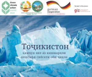 Ҷумҳурии Тоҷикистон ҳамчун яке аз кишварҳои пешсафи сиёсати оби ҷаҳон