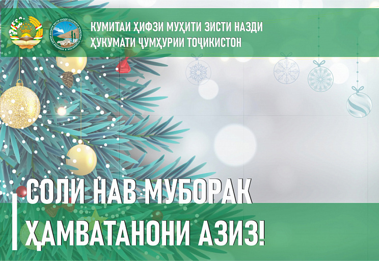 Табрикоти раиси Кумитаи ҳифзи муҳити зисти назди Ҳукумати Ҷумҳурии Тоҷикистон Шерализода Баҳодур Аҳмадҷон ба муносибати Соли нави мелодии 2023